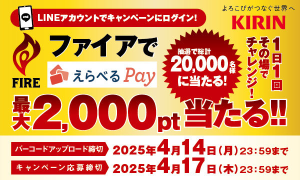 【えらべるPayが最大2,000pt当たる】自販機でキリン ファイアを買うと抽選で総計20,000名様にえらべるPayが当たるキャンペーン開催中！