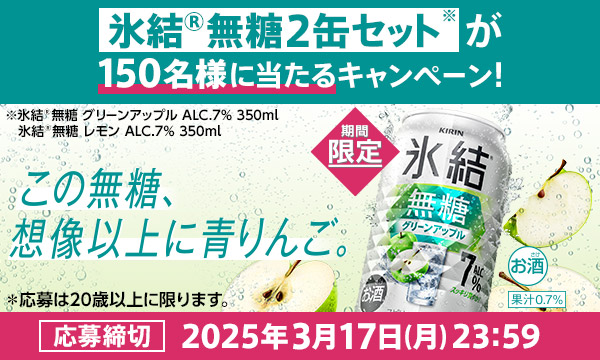 【キリン氷結】無糖グリーンアップル＆無糖チューハイ2本セットが150名様に当たる！