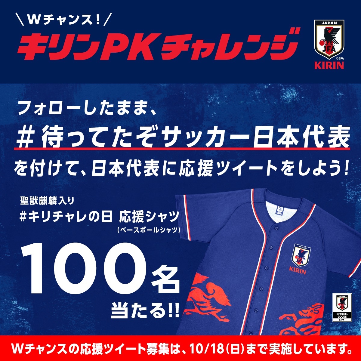 キリンpkチャレンジ Wチャンス 待ってたぞサッカー日本代表 をつけて 日本代表に応援ツイートをしよう サッカー応援 Csv活動 キリン