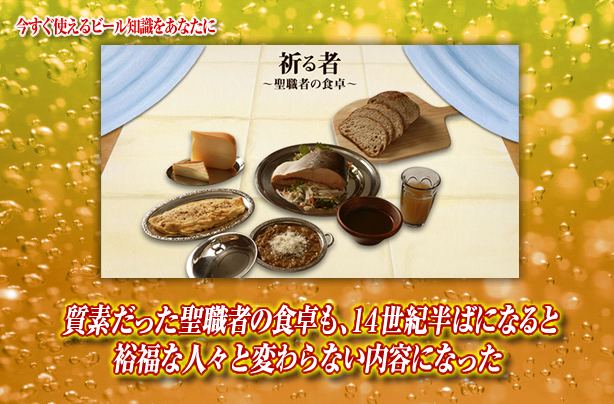 No 113 質素だった聖職者の食卓も 14世紀半ばになると裕福な人々と変わらない内容になった 史学部 キリンビール大学 キリン