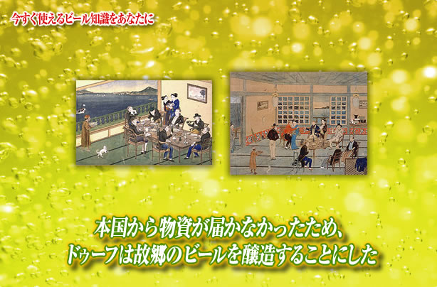 No 133 本国から物資が届かなかったため ドゥーフは故郷のビールを醸造することにした 史学部 キリンビール大学 キリン