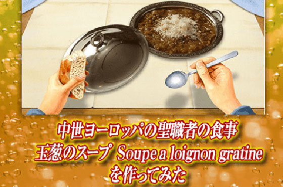 中世ヨーロッパの聖職者の食事 玉葱のスープ Soupe A Loignon Gratineを作ってみた キリンビール大学 キリン