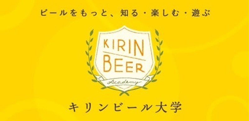 キリンビール 横浜工場｜キリンの工場見学｜体験・おでかけ｜キリン