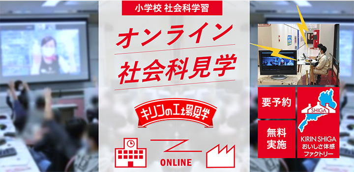 小学校と工場がつながる キリンビバレッジ滋賀工場 オンライン社会科見学 キリンビール 滋賀工場 キリンビバレッジ 滋賀工場 キリンの工場見学 キリン