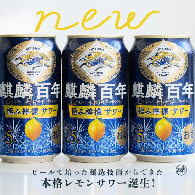 ビールで培った醸造技術からできた本格レモンサワー誕生！「麒麟百年