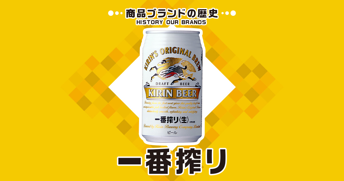 商品ブランドの歴史：キリン一番搾り生ビール｜キリンジャーナル｜キリン