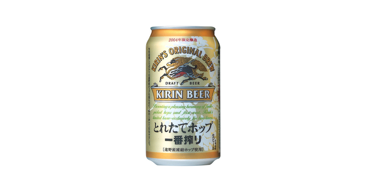 キリングループの歴史：2004年11月2日 キリンビール、｢とれたてホップ一番搾り｣を発売｜キリンジャーナル｜キリン