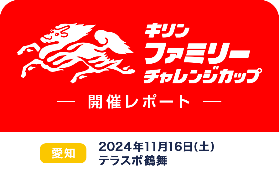 キリンファミリーチャレンジカップ 開催レポート 愛知 2024年11月16日（土）テラスポ鶴舞