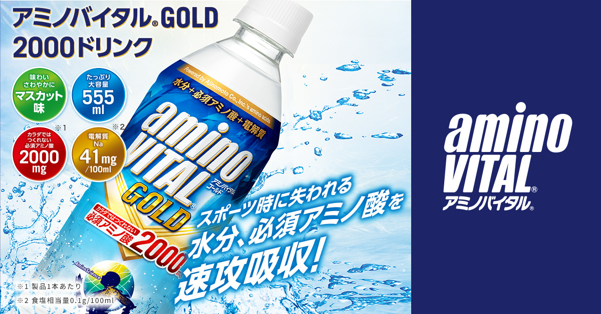 アミノバイタルGOLD 2000ドリンク｜ソフトドリンク・乳製品｜キリン