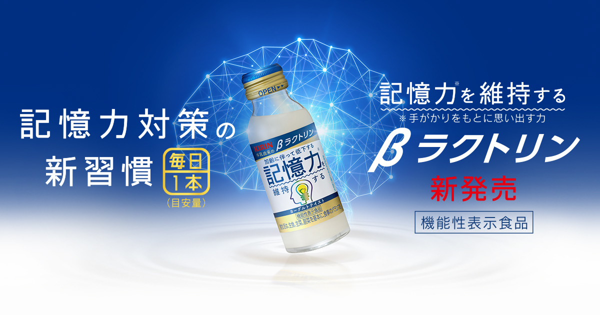 機能性表示食品 キリン βラクトリン（ベータラクトリン）｜ソフト