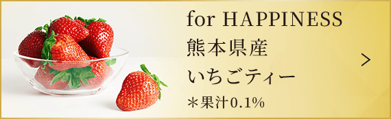 for HAPPINESS 熊本県産 いちごティー ＊果汁0.1%