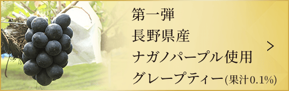 第一弾 長野県産ナガノパープル使用グレープティー(果汁0.1%)