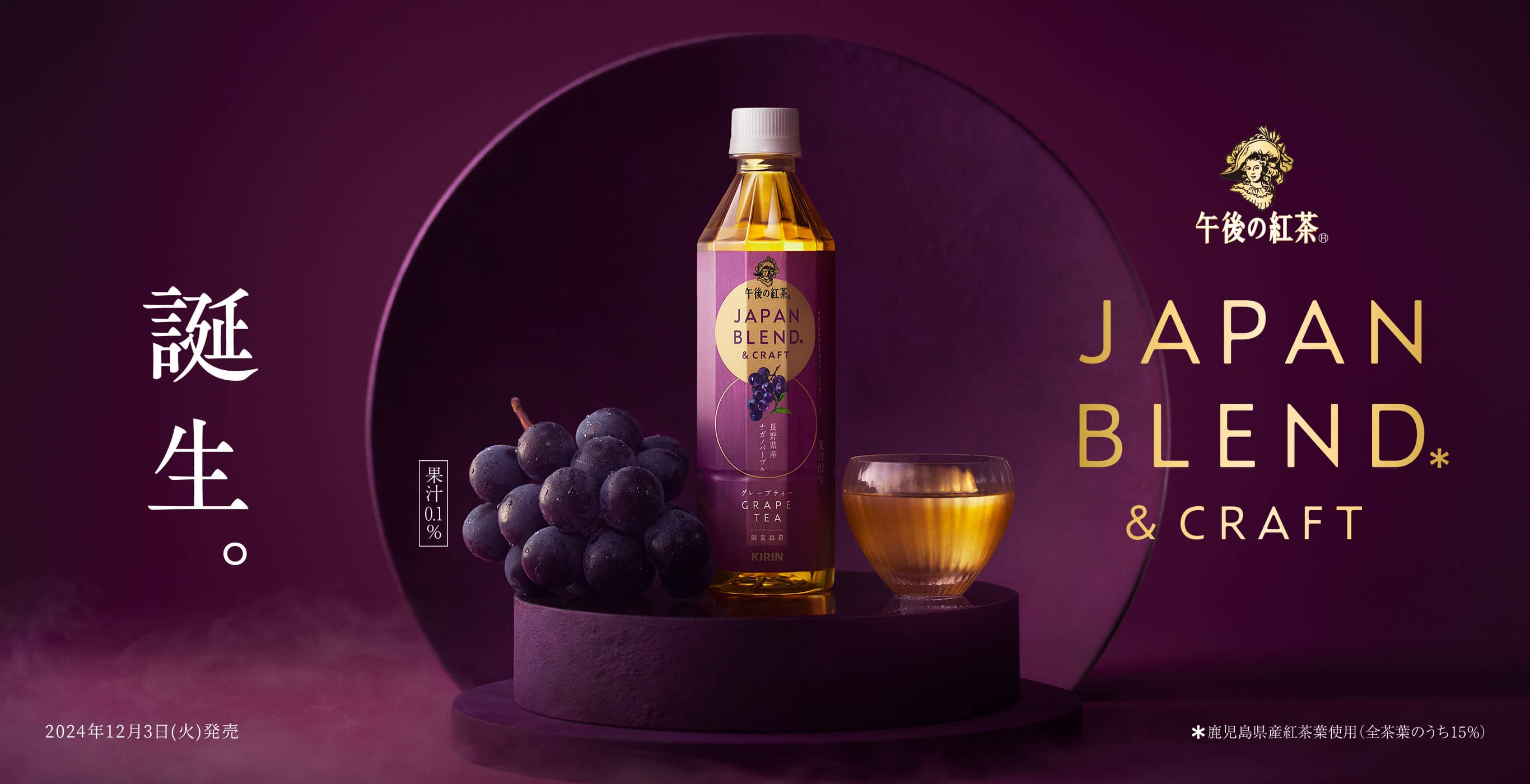 誕生。午後の紅茶 JAPAN BLEND* & CRAFT 2024年12月3日(火)発売 *鹿児島県産紅茶葉使用(全茶葉のうち15%)