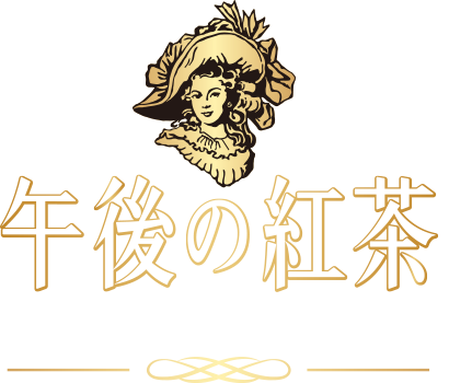 午後の紅茶 TEA SELECTION