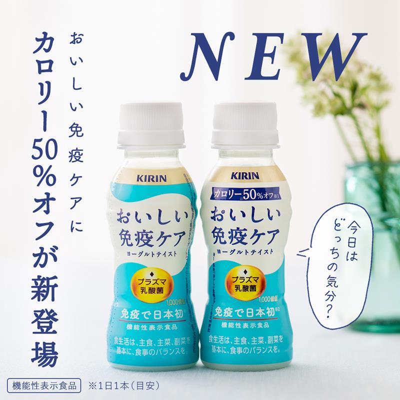 カロリー50％オフ おいしい免疫ケア プラズマ乳酸菌 4ケース120本