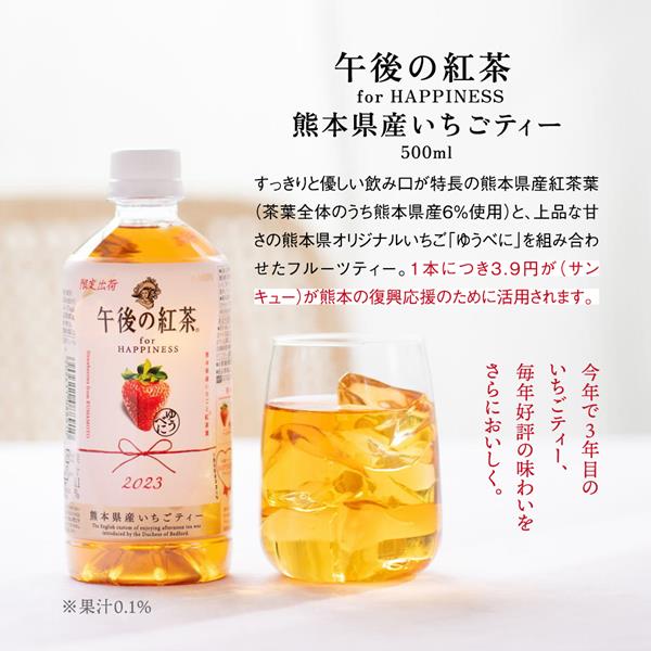 キリン 午後の紅茶for HAPPINESS 熊本産いちごティー 500ml×24本入り(1